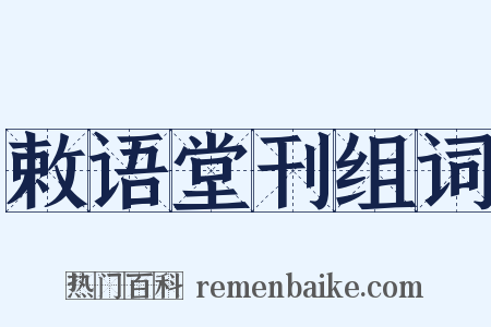 敕语堂刊组词是什么意思的图片